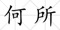 何所