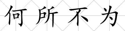 何所不為