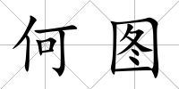 何圖