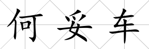 何妥車