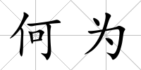 何為