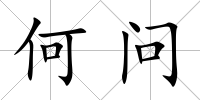 何問