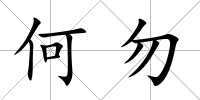 何勿