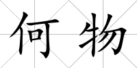 何物