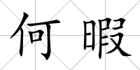 何暇