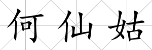 何仙姑