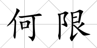 何限