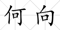 何向