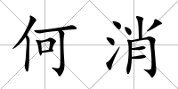何消