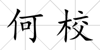 何校