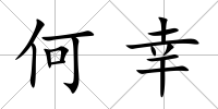 何幸