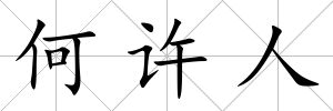 何許人