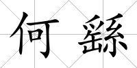 何繇