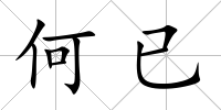 何已