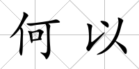 何以