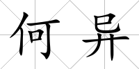 何異