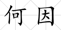 何因