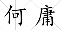 何庸