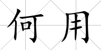 何用
