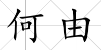 何由