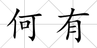 何有