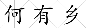 何有鄉(xiāng)