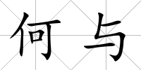 何與