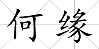 何緣