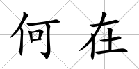 何在
