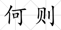 何則