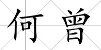 何曾