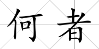 何者