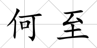 何至