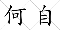 何自