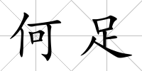 何足