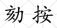 劾按