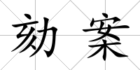 劾案