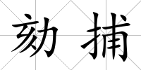 劾捕