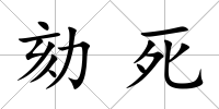 劾死