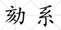 劾系