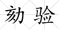 劾驗