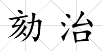 劾治