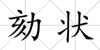劾狀