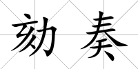 劾奏