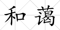 和藹