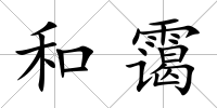 和靄