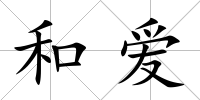 和愛