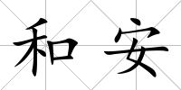 和安
