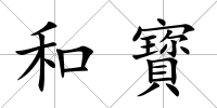 和寳