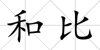 和比